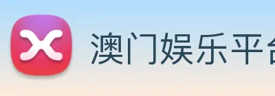 澳门娱乐平台官网登录 Logo